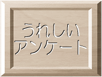 ���ꂵ���A���P�[�g