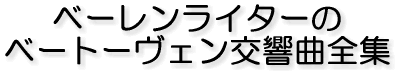 ベーレンライターの ベートーヴェン交響曲全集