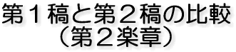 第1稿と第2稿の比較 (第2楽章)