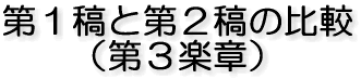 第1稿と第2稿の比較 (第3楽章)