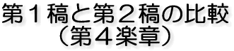 第1稿と第2稿の比較 (第4楽章)