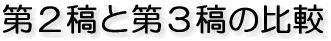 第2稿と第3稿の比較