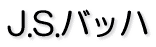 J.S.�o�b�n