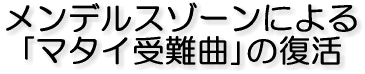 メンデルスゾーンによる 「マタイ受難曲」の復活