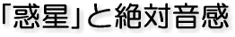 「惑星」と絶対音感