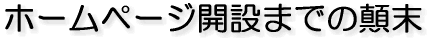 ホームページ開設までの顛末